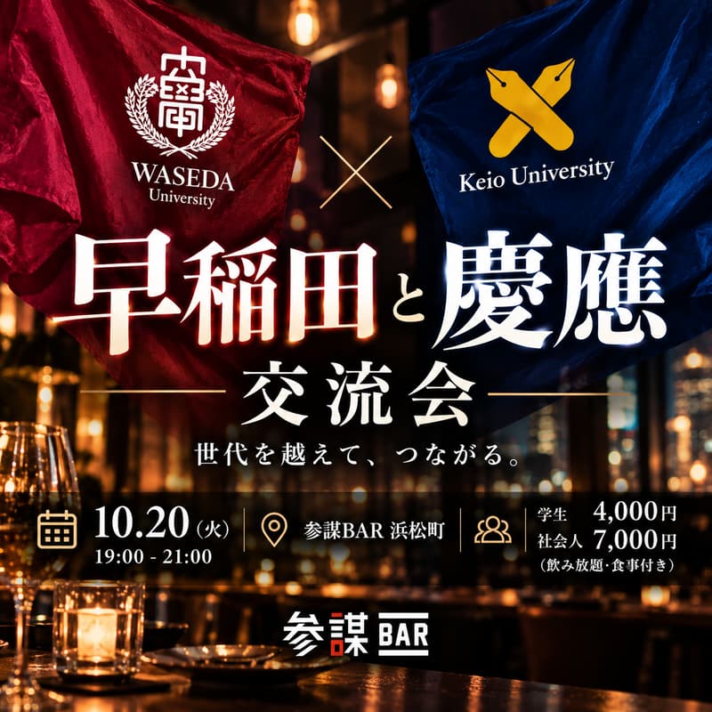 Cover Image for 早慶OB・OG・現役交流会