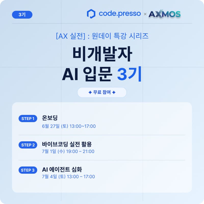 Cover Image for [AX 실전] : 원데이 특강 시리즈 -비개발자 AI 입문 3기 (무료)