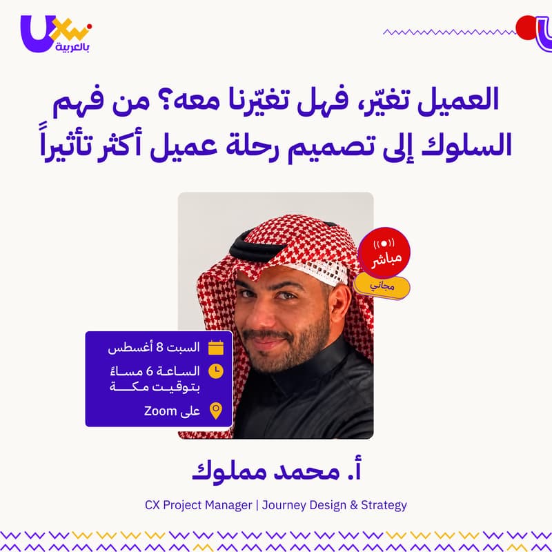 Cover Image for العميل تغيّر، فهل تغيّرنا معه؟ من فهم السلوك إلى تصميم رحلة عميل أكثر تأثيراً