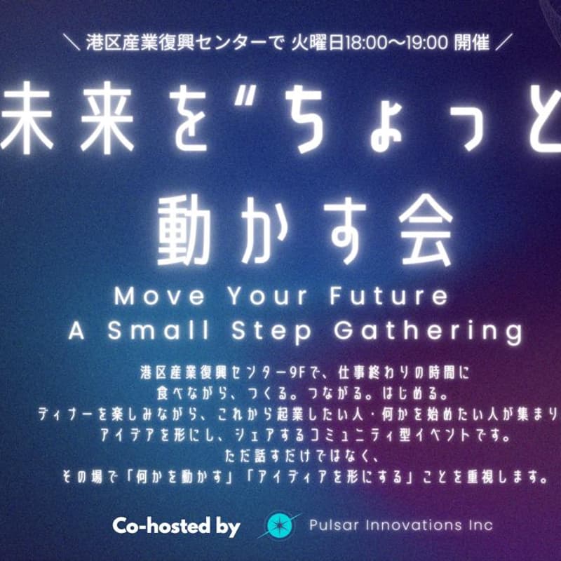 Cover Image for 未来を"ちょっと"動かす会 / Move Your Future — A Small Step Gathering