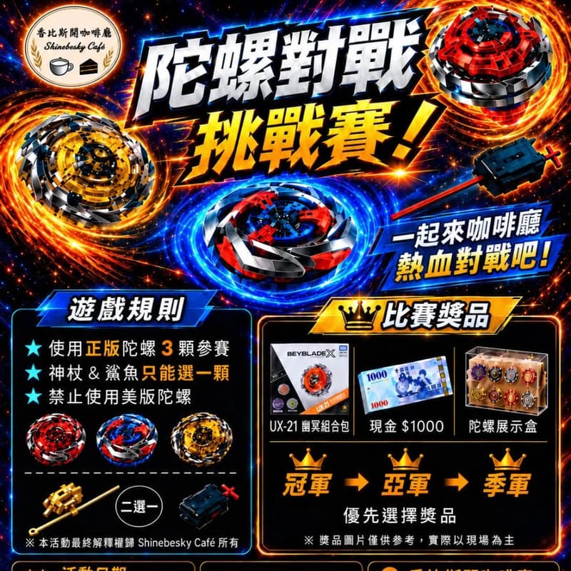 Cover Image for 香比斯開咖啡廳 陀螺對戰挑戰賽｜第三屆