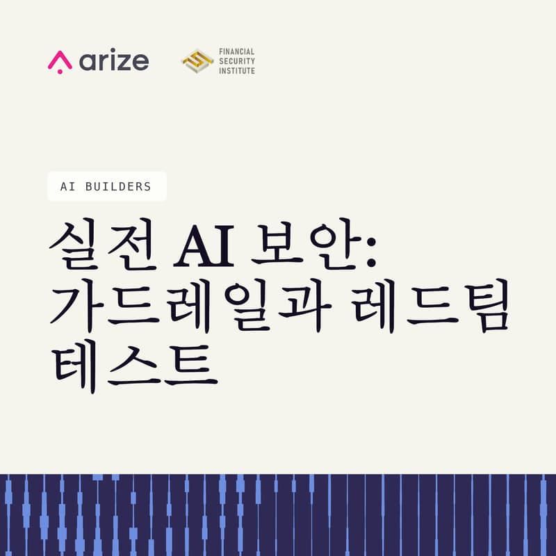 Cover Image for 실전 AI 보안: 가드레일과 레드팀 테스트