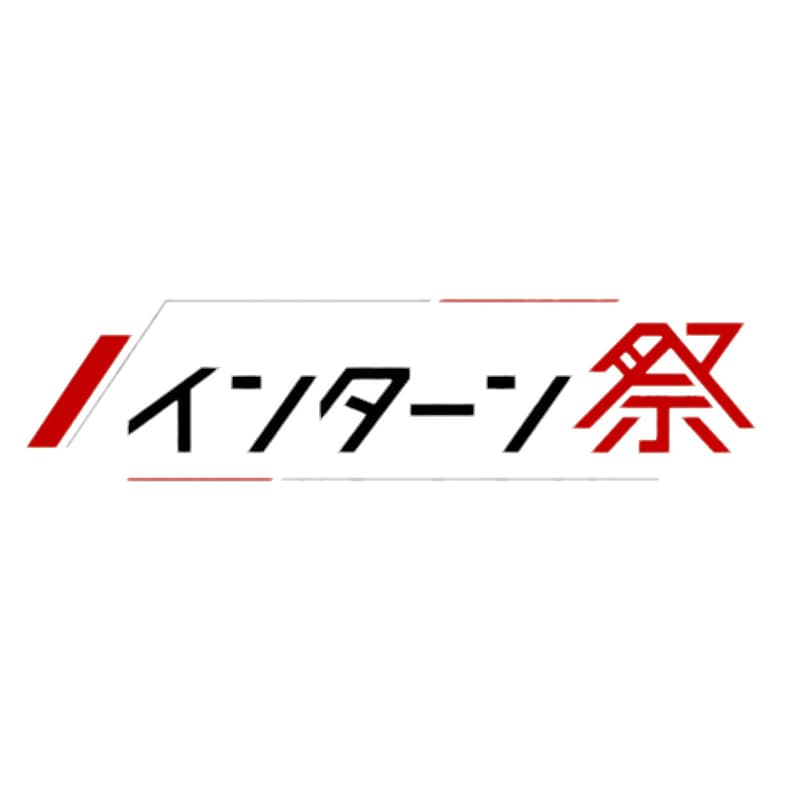Cover Image for インターン祭2026 in Tokyo