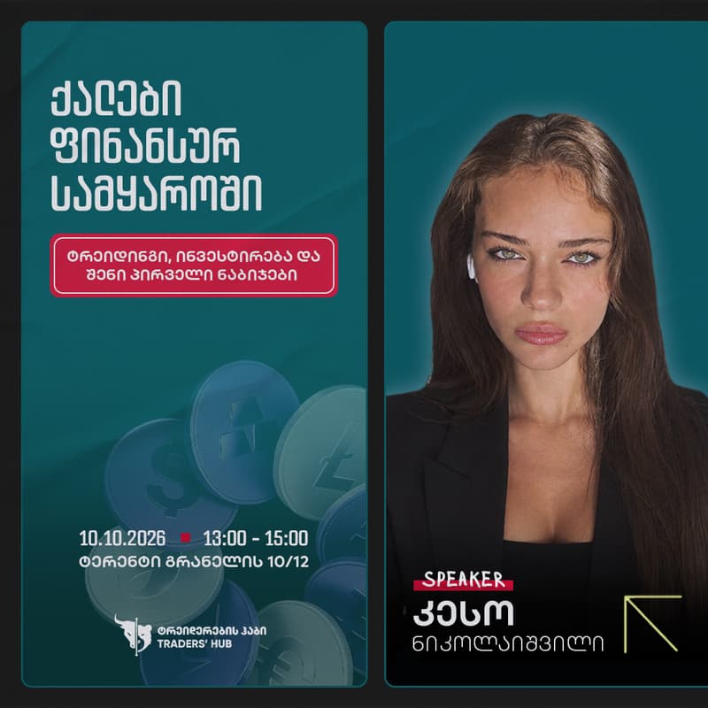 Cover Image for ქალები ფინანსურ სამყაროში