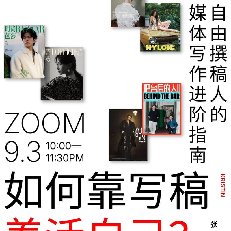 Cover Image for Accent Craftclass x Kristin Zhang 如何靠写稿养活自己——自由撰稿人的媒体写作进阶指南