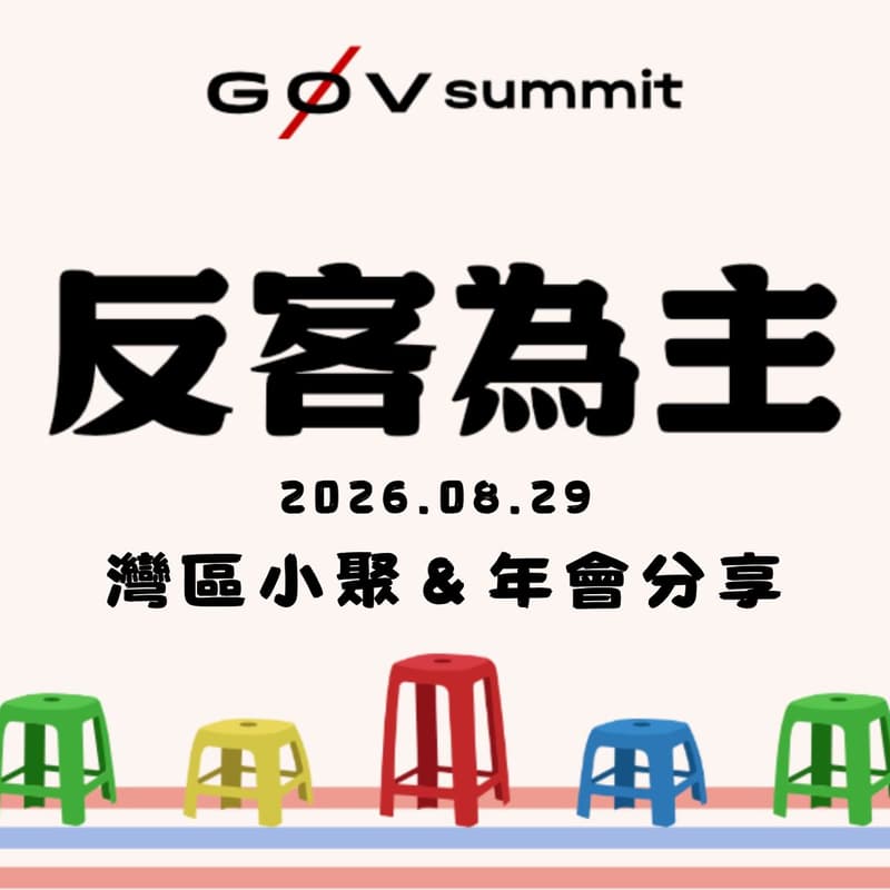Cover Image for g0v 灣區小聚|g0v 年會分享&手搓愛玉 DIY