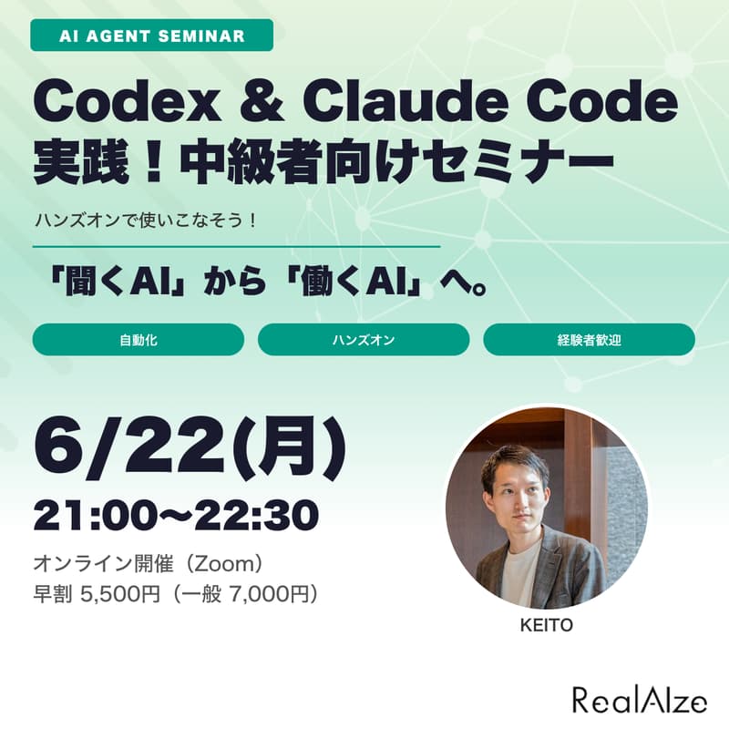 Cover Image for 【中級者向け】Codex & Claude Code AIエージェント活用セミナー｜聞くから仕事を任せる時代へ