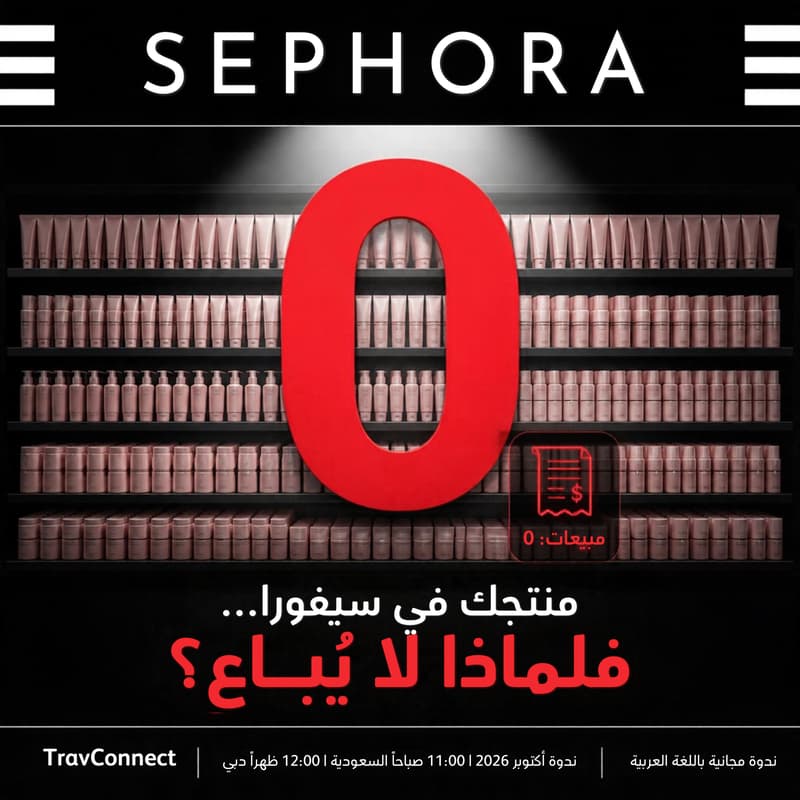 Cover Image for منتجك في سيفورا… فلماذا لا يُباع؟
