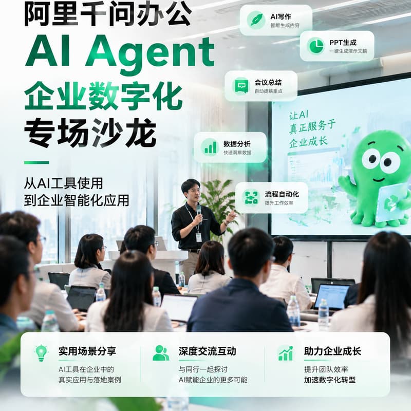 Cover Image for 阿里千问办公 AI Agent 企业数字化专场沙龙