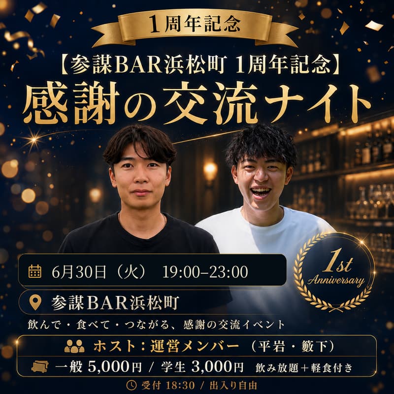 Cover Image for 【参謀BAR浜松町 1周年記念】感謝の交流ナイト