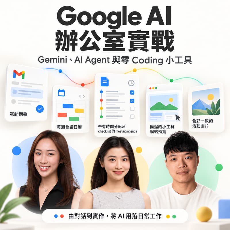 Cover Image for 識用 Gemini,返工可以慳幾多功夫?|Google AI 實戰工作坊
