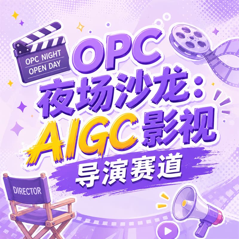 Cover Image for 【6/18上海-OPC夜场沙龙】自导自演・我的 AI 人生大片| AIGC影视导演赛道