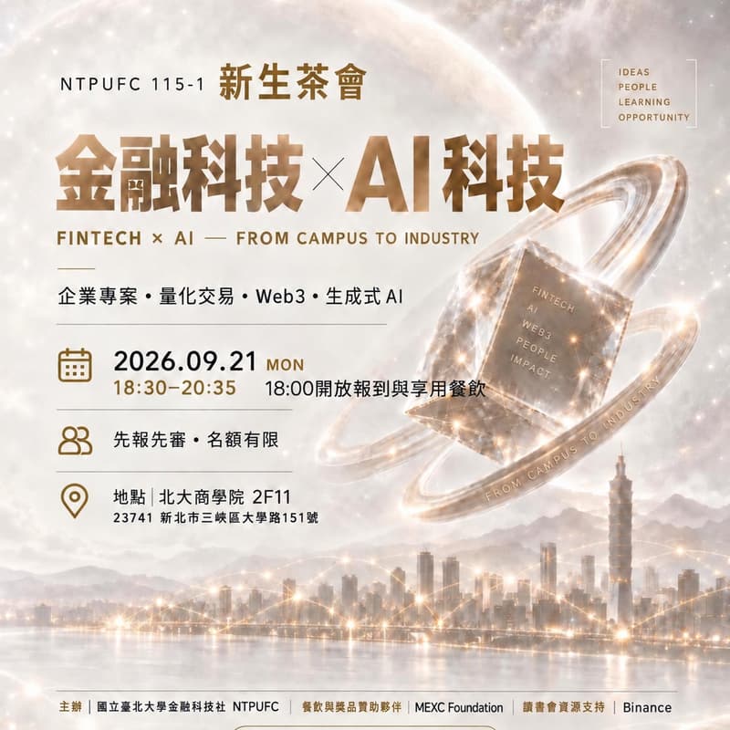 Cover Image for NTPUFC 115-1 歡迎茶會：金融科技 ✕ AI 科技