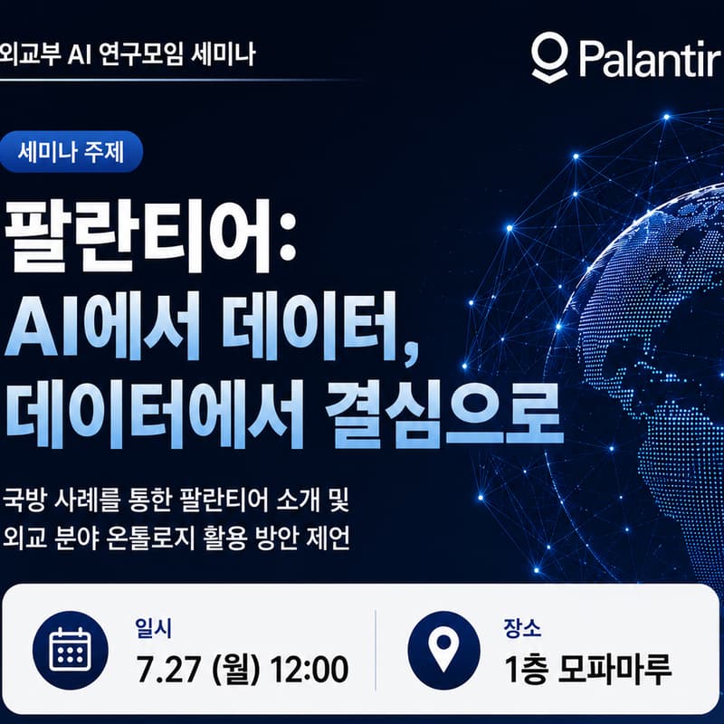 Cover Image for 외교부 AI 연구모임 세미나 : “팔란티어: AI에서 데이터, 데이터에서 결심으로”