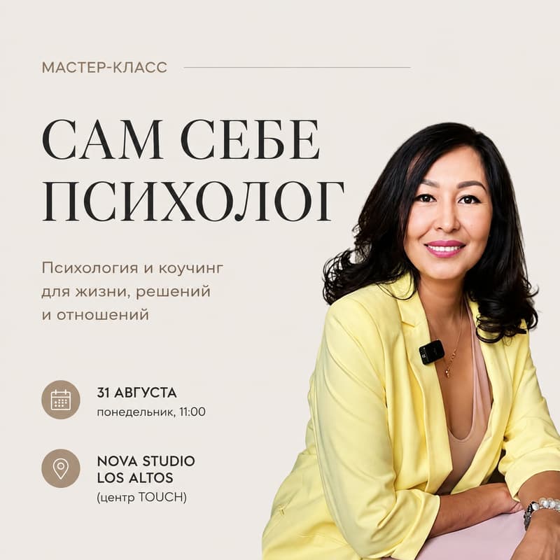 Cover Image for Мастер-класс «Сам себе психолог»: как лучше понимать себя и других, принимать решения и двигаться к тому, чего вы хотите
