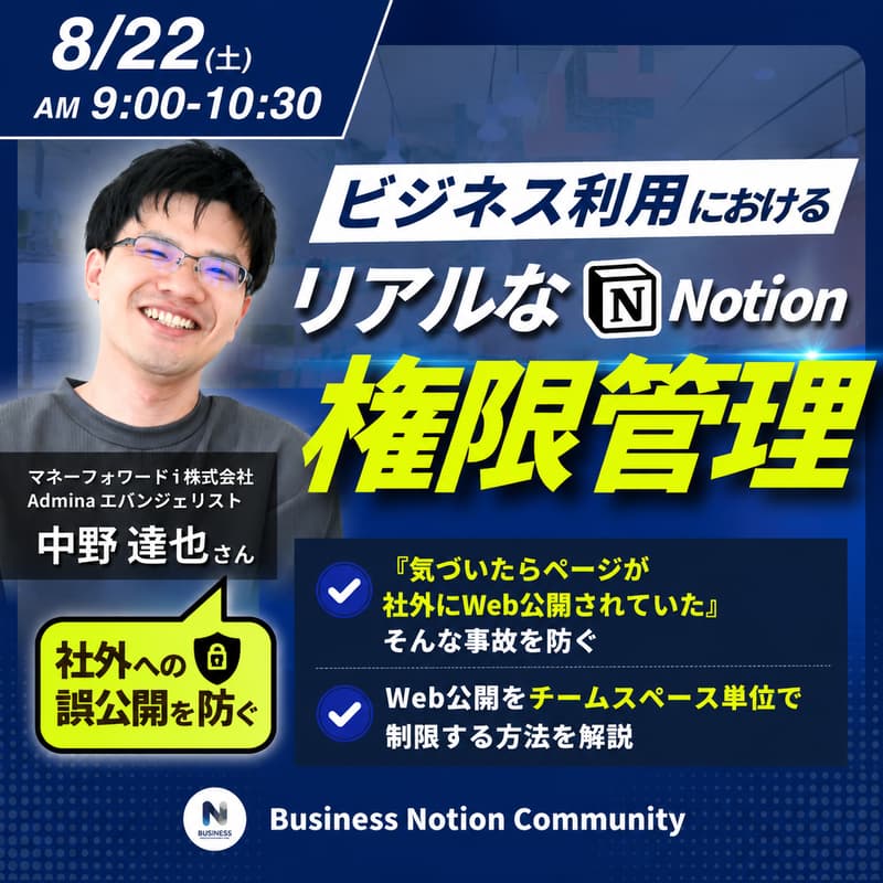 Cover Image for ビジネス利用におけるNotionのリアルな権限管理
