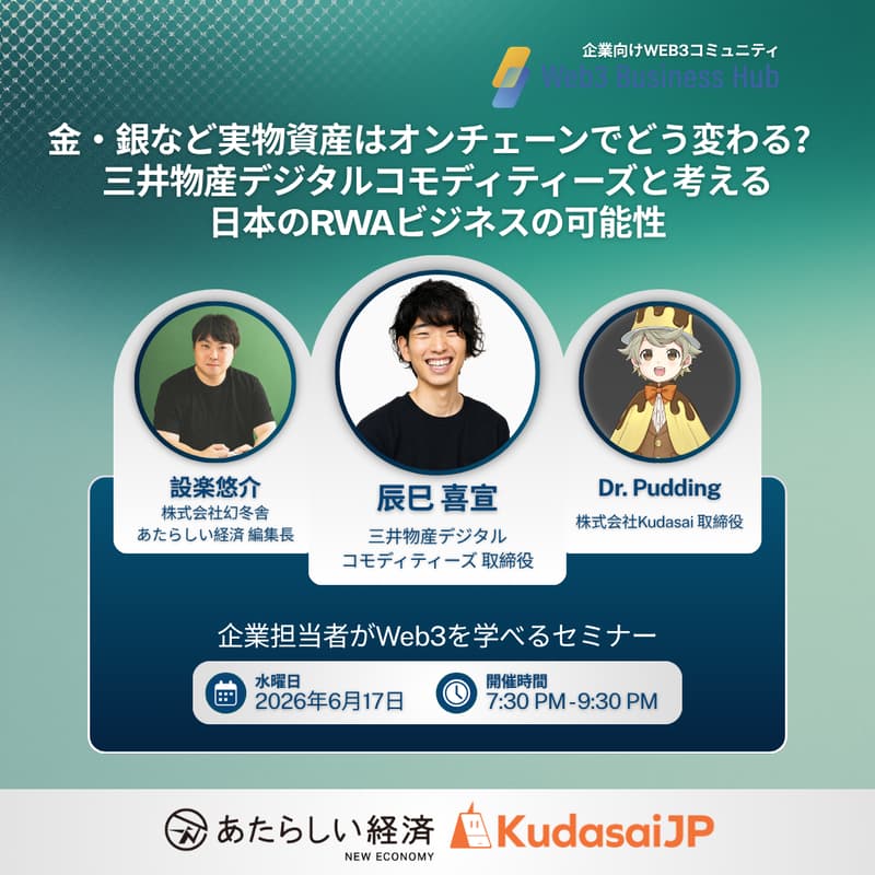Cover Image for 金・銀など実物資産はオンチェーンでどう変わる？ - 三井物産デジタルコモディティーズと考える日本のRWAビジネスの可能性