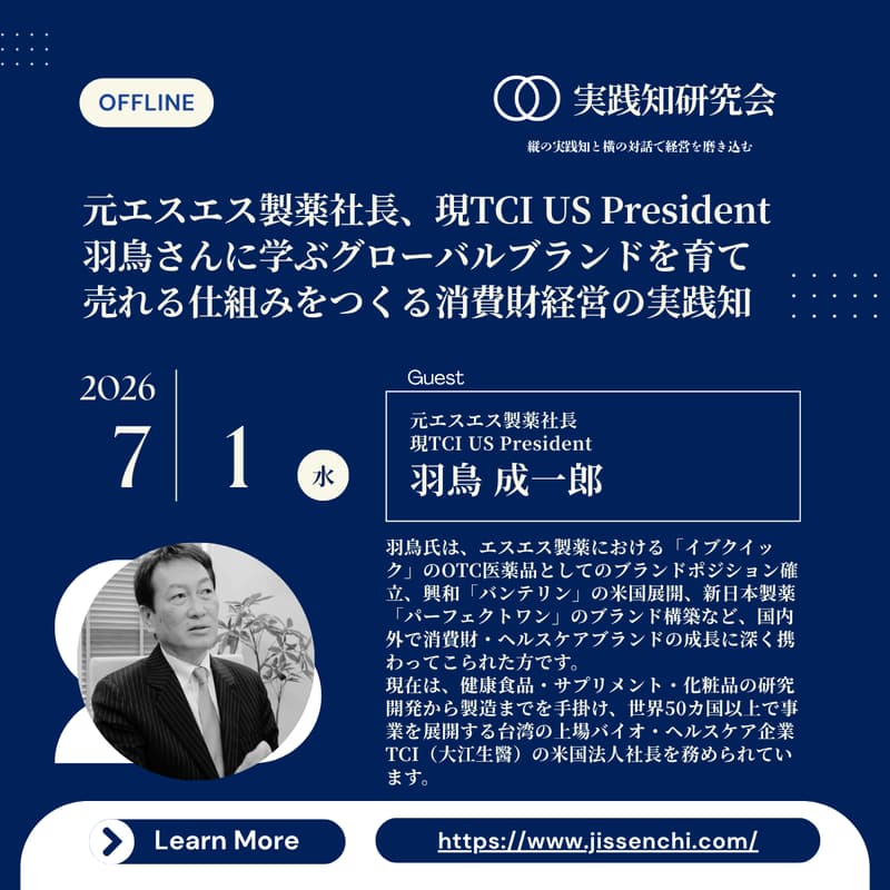 Cover Image for 【実践知研究会】元エスエス製薬社長、現TCI US President羽鳥さんに学ぶグローバルブランドを育て売れる仕組みをつくる消費財経営の実践知