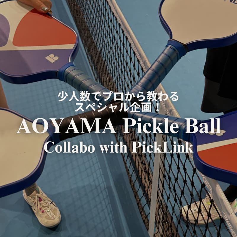 Cover Image for 【青山で涼しく室内ピックルボール🎾】 PickLinkとのコラボ企画！少人数でプロから教わる「ピックルボール」練習会✨
