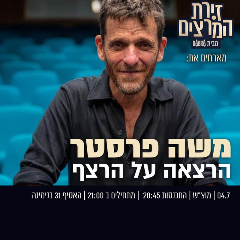 Cover Image for משה פרסטר - הרצאה על הרצף