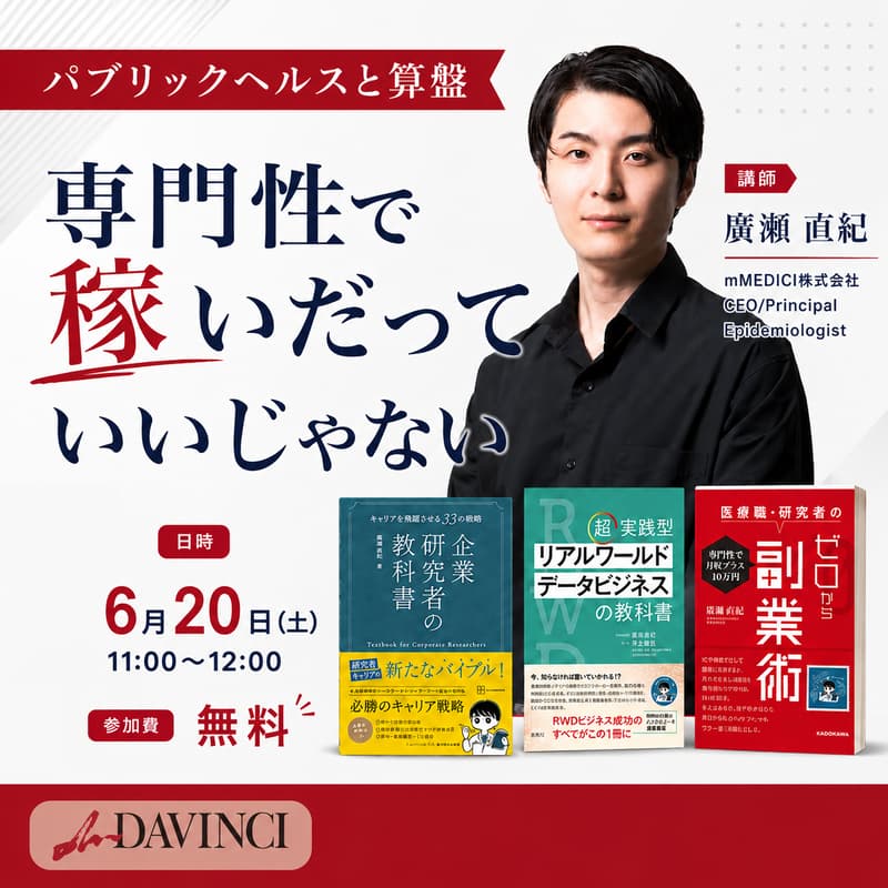 Cover Image for パブリックヘルスと算盤 専門性で稼いだっていいじゃない