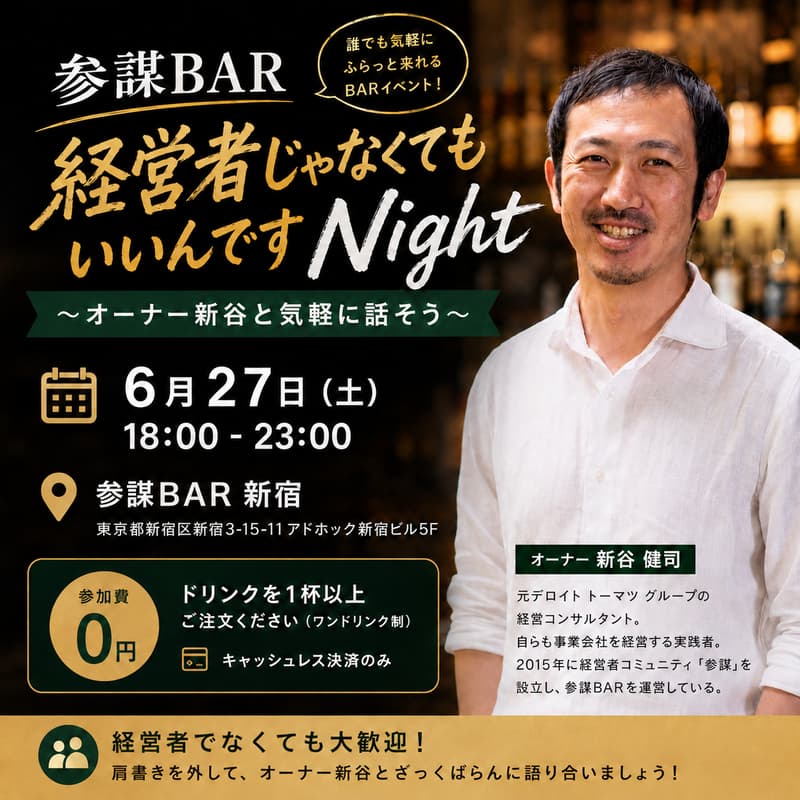 Cover Image for 参謀BAR 経営者じゃなくてもいいんですNight 〜オーナー新谷と気軽に話そう〜
