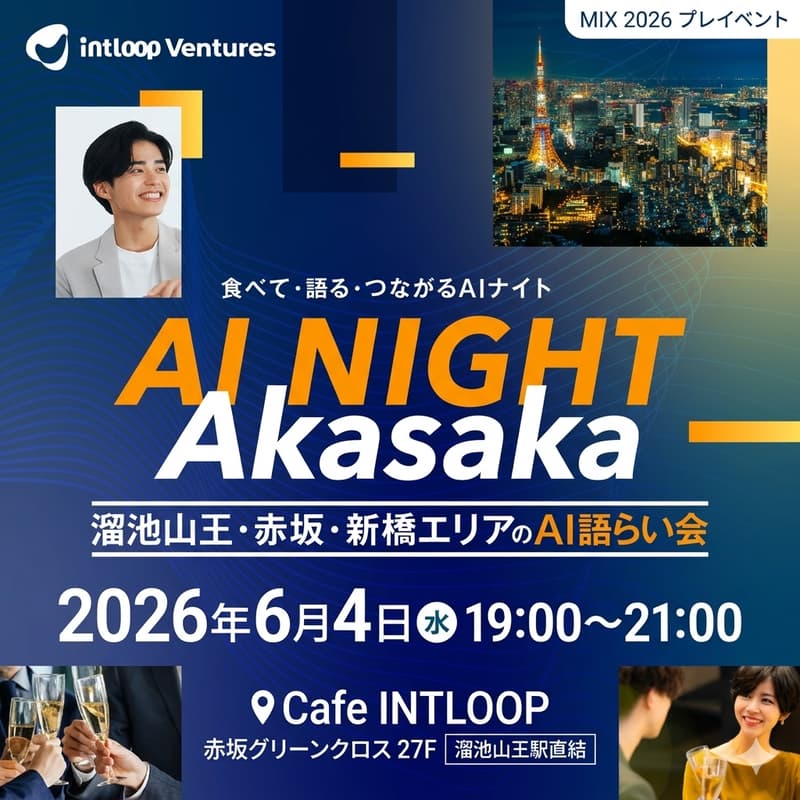 Cover Image for AI Night Akasaka🏙️🌙 ― 溜池山王・赤坂・新橋エリアのAI語らい会 ― INTLOOP Ventures MIX 2026 プレイベント