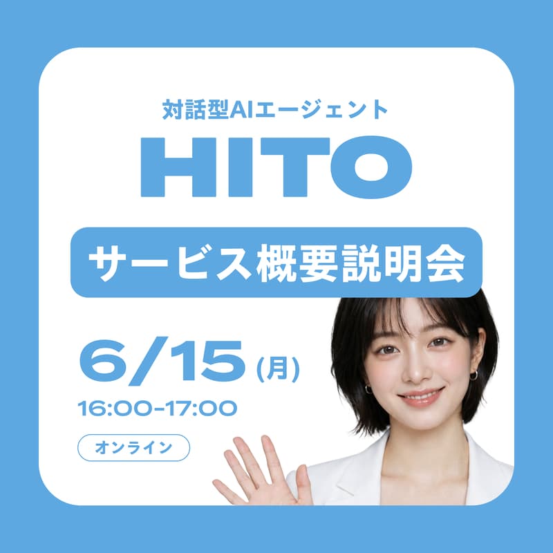 Cover Image for 対話型AIエージェント『HITO』サービス概要説明会