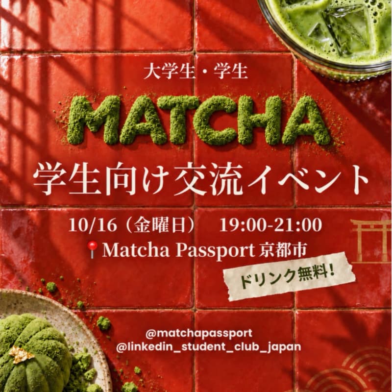 Cover Image for 🍵 抹茶 ×学生交流 in 京都