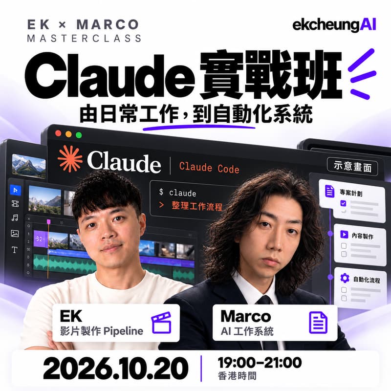 Cover Image for 用咗 Claude 咁耐，你試過用佢砌工作系統未？｜EK × Marco 實戰班
