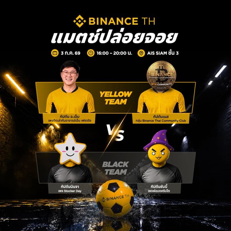Cover Image for 🥅 BINANCE TH เเมตช์ปล่อยจอย ⚽️