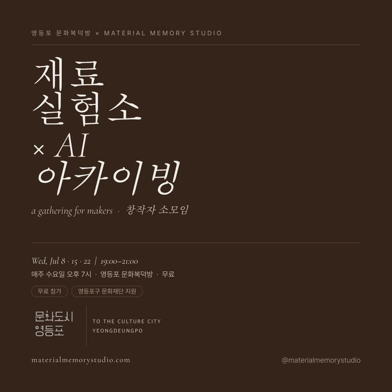 Cover Image for 재료 실험소 × AI 아카이빙 — 창작자 소모임