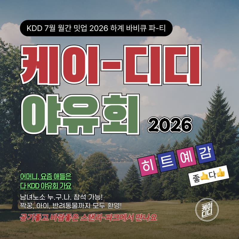 Cover Image for KDD 하계 바베큐 야유회