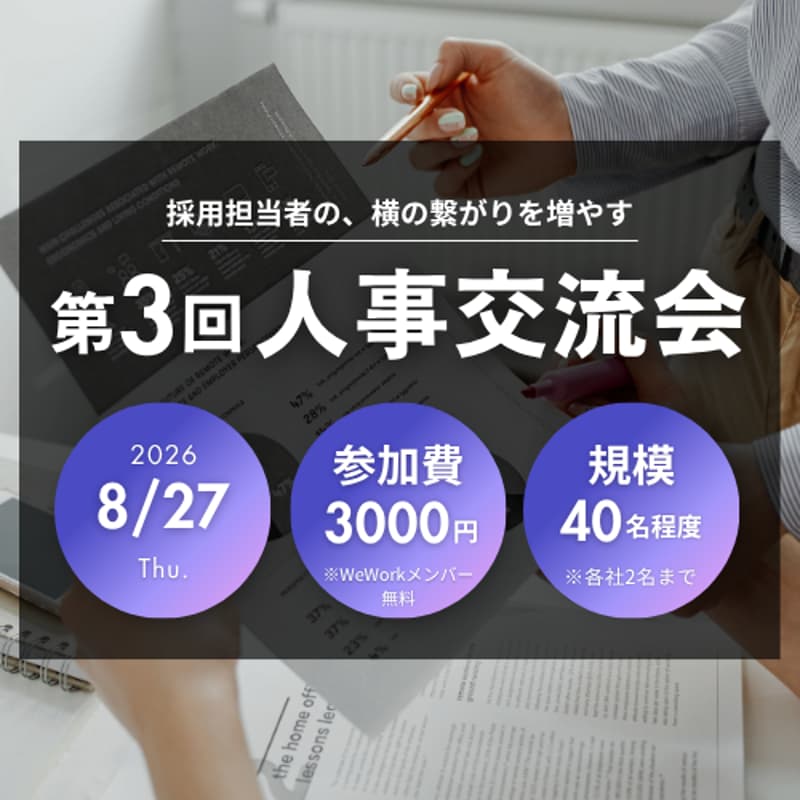 Cover Image for 第3回人事交流会@WeWork