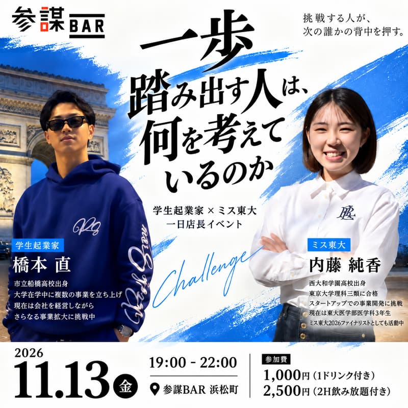 Cover Image for 【学生起業家 × ミス東大】一歩踏み出す人は、何を考えているのか｜一日店長：橋本 直 × 内藤 純香