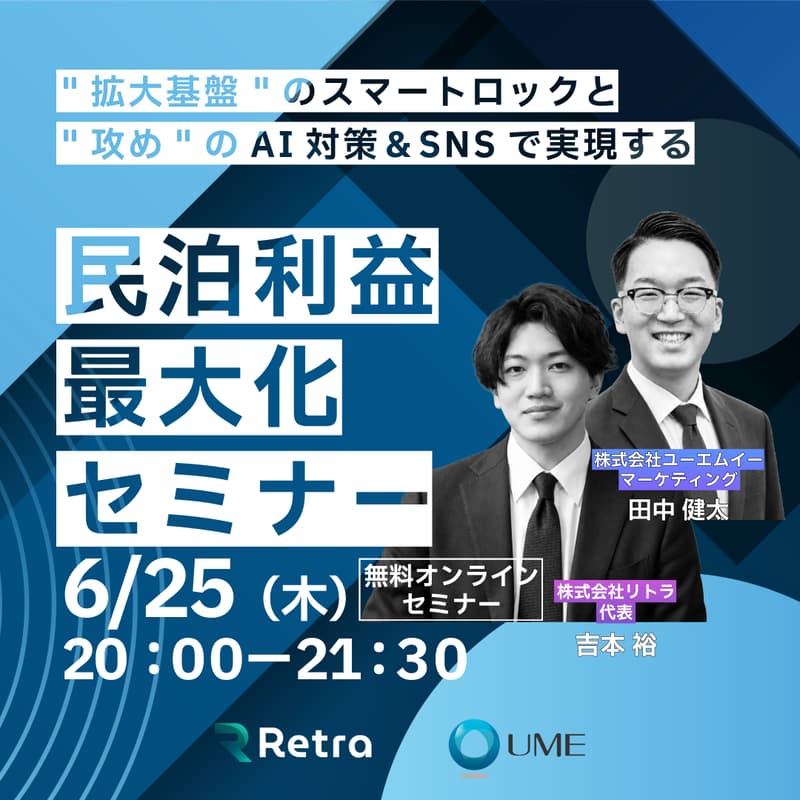 Cover Image for 民泊利益最大化セミナー 〜運営効率化 × 自社集客で「利益が残る民泊」をつくる〜