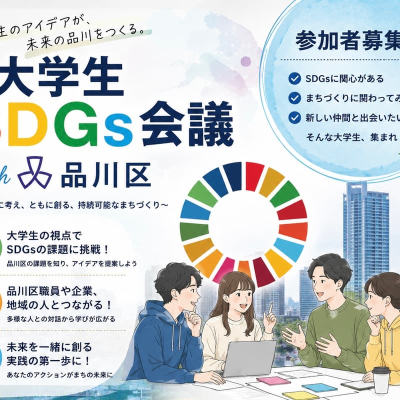 Cover Image for SDGs会議with品川区