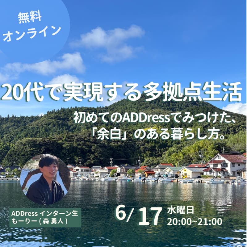 Cover Image for 【無料オンライン】20代で実現する多拠点生活。初めてのADDressでみつけた、「余白」のある暮らし方