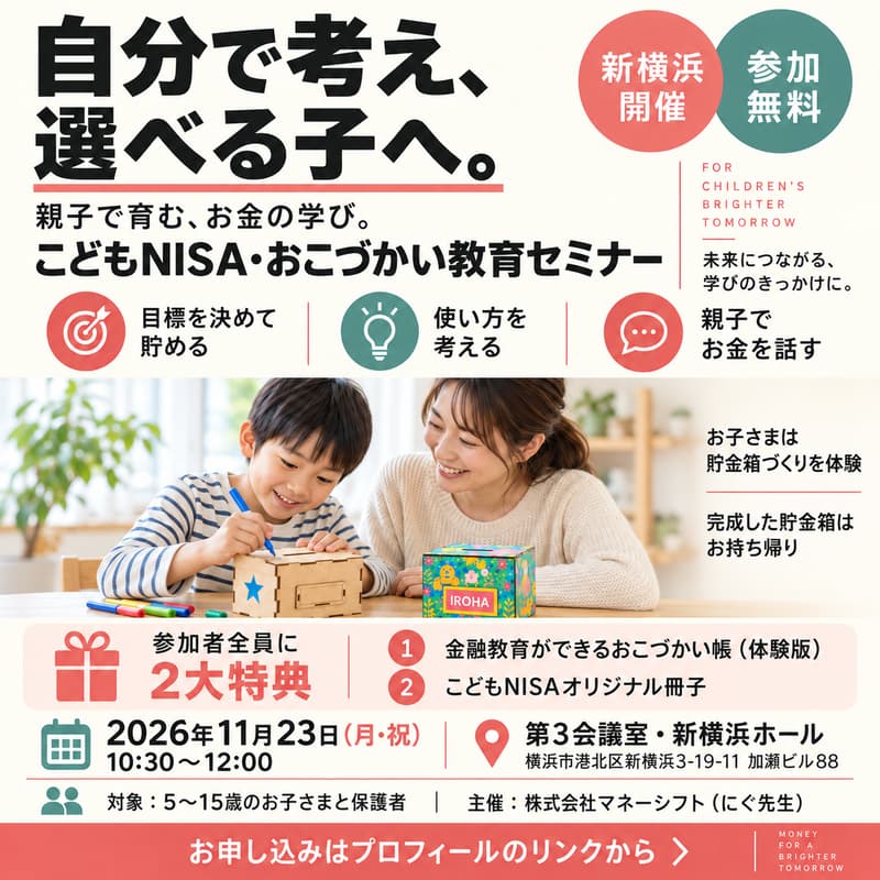 Cover Image for 【新横浜開催】こどもNISA・おこづかい教育セミナー（参加費無料）