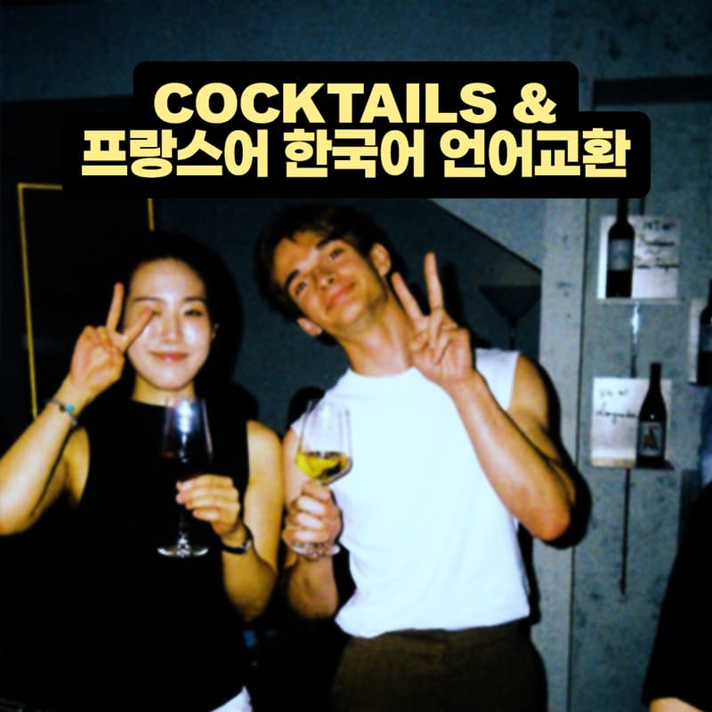 Cover Image for Cocktails & 프랑스어 한국어 언어교환🇫🇷🇰🇷