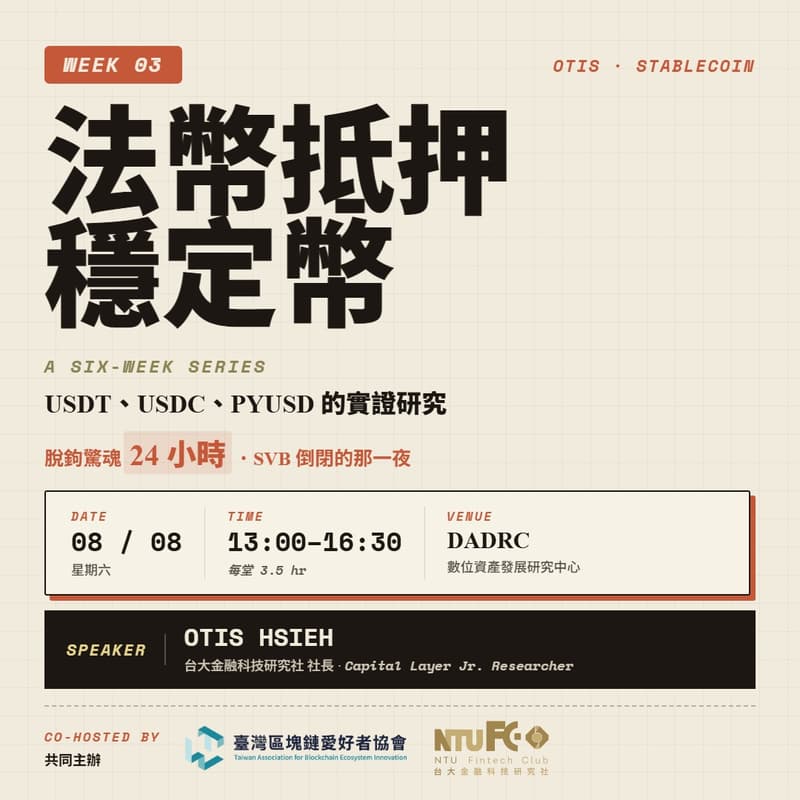 Cover Image for 【穩定幣全攻略】W3・法幣抵押穩定幣