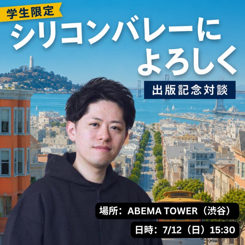 Cover Image for 【学生限定】内藤聡 著『シリコンバレーによろしく』出版記念対談