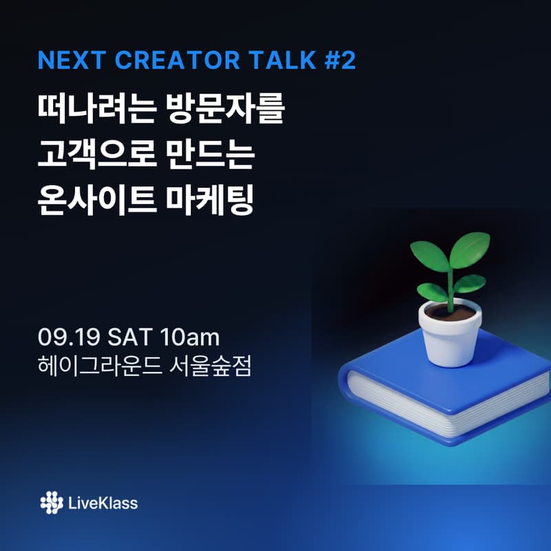 Cover Image for Next Creator Talk #2 — 떠나려는 방문자를 고객으로 만드는 온사이트 마케팅