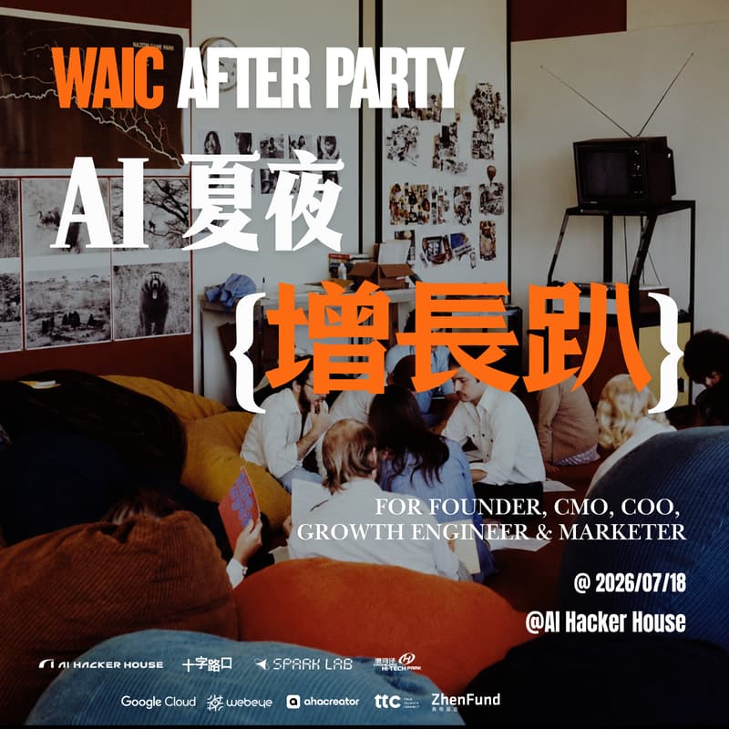 Cover Image for WAIC After-Party：AI 夏夜增长趴