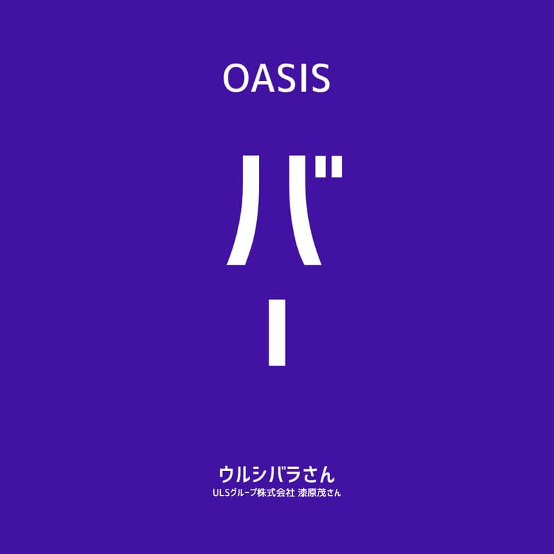 Cover Image for 【OASIS BAR】漆原茂さん（ULSグループ 創業者 取締役会長）スタートアップとエンジェル投資家の付き合い方