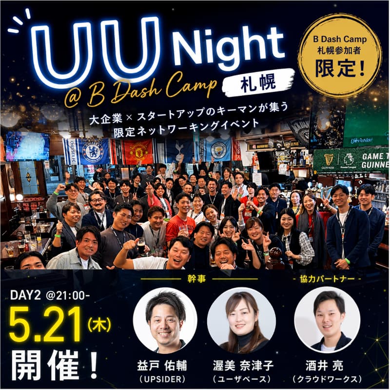 Cover Image for UU Night @ B Dash Camp 札幌 5/21開催【B DashCamp札幌参加者限定】