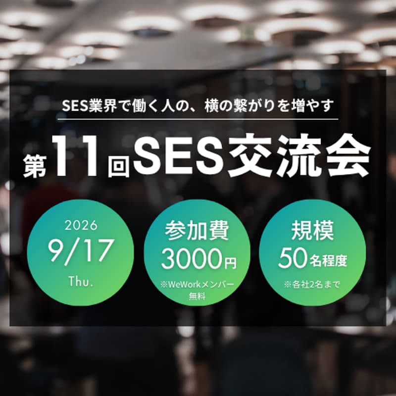 Cover Image for 第11回SES交流会＠WeWork