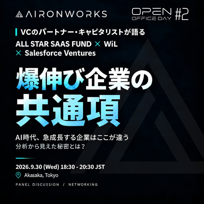 Cover Image for AironWorks Open Office Day #2｜AI時代 爆伸び企業の共通項