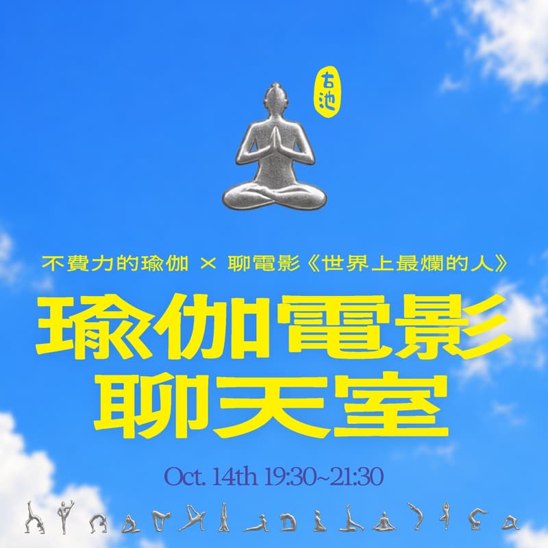 Cover Image for ✶瑜伽電影聊天室✶ 不費力的瑜伽 X 聊電影《世界上最爛的人》