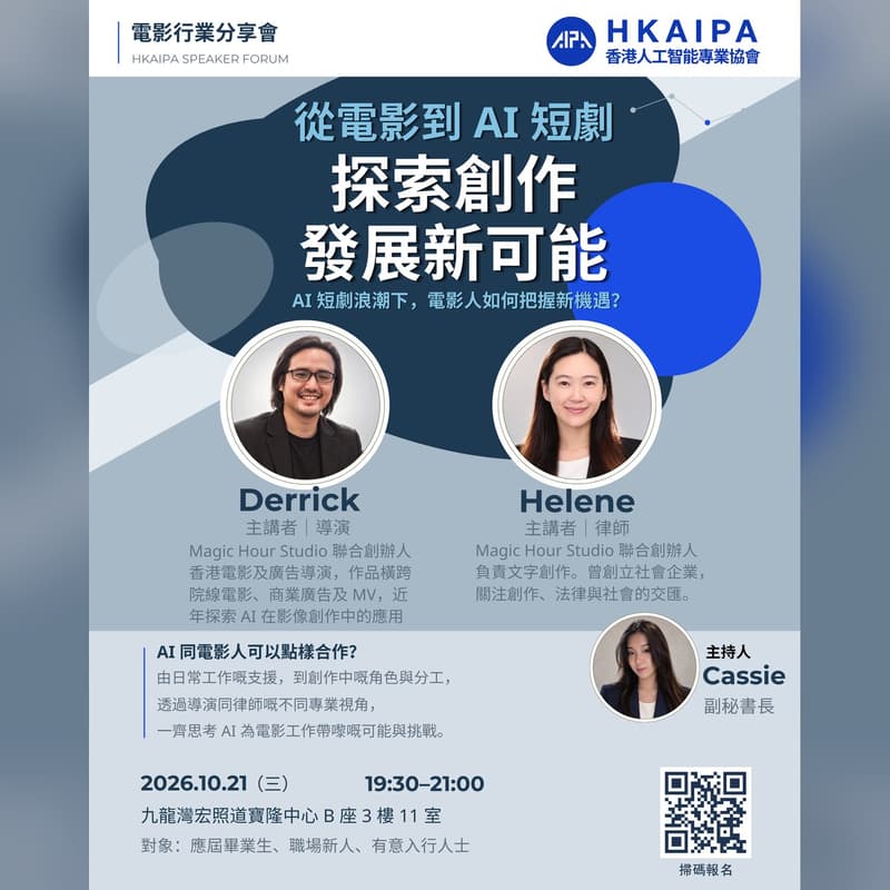 Cover Image for 電影行業分享會|從電影到 AI 短劇:探索創作發展新可能